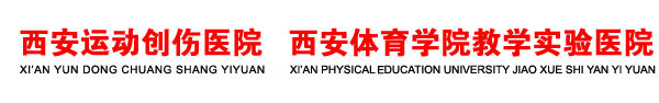 银河银河首页（中国）官方网站（中国）官方网站,西安运动创伤医院
